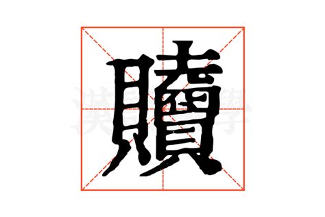 𧹎的康熙字典解释𧹎的康熙字典原文 汉语国学