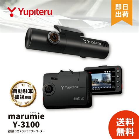 【楽天市場】【レビュー投稿で500円offクーポン配布】正規品 Yupiteru ユピテル Y 3100 全方面3カメラドライブレコーダー