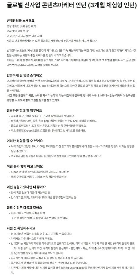 번개장터 글로벌 신사업 콘텐츠마케터 인턴 3개월 체험형 인턴 공모전 대외활동 링커리어