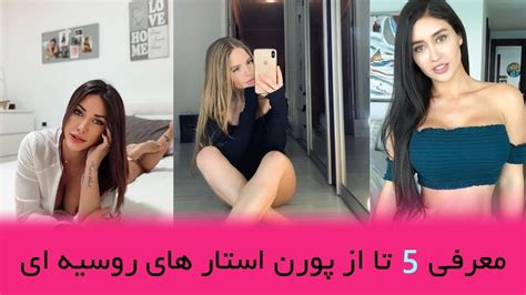 معرفی 5 تا از بهترین پورن استار های روسیه ای 😋🔞 Introducing 5 Russian