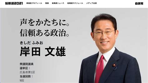 【2021自民総裁選】岸田文雄をご支援ください 自由民主党東大和総支部