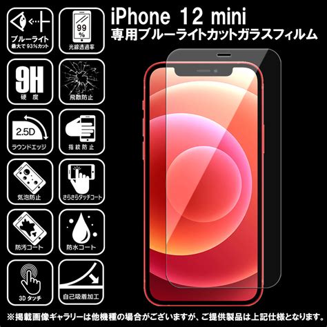 【楽天市場】2枚セット ブルーライトカット Iphone 12 Mini ガラスフィルム Iphone 12 Mini フィルム アイフォン