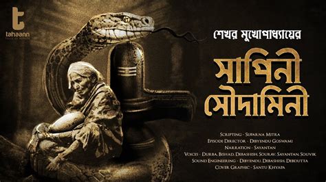 Bengali Audio Story Sekhar Mukhopadhyay The