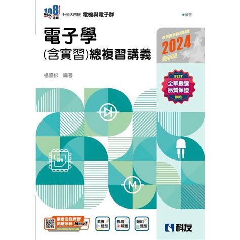 升科大四技－電子學（含實習）總複習講義（2024最新版）（附解答本）【金石堂】 蝦皮購物