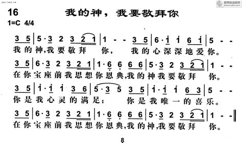 第16首我的神 我要敬拜你 基督教图片站主内图片大全 基督徒 壁纸 教会 标志 QQ表情 素材