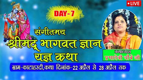 श्रीमद भागवत ज्ञान यज्ञ सप्ताह ग्राम काटाहरदी रायगढ़ छग Day 7