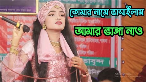 তোমার নামে ভাসাইলাম আমার ভাঙ্গা নাও 💖💞tania Sarker💖💞 Sajib Media Youtube