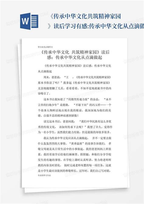 《传承中华文化共筑精神家园》读后学习有感传承中华文化从点滴做起word模板下载编号lrgdbnrr熊猫办公