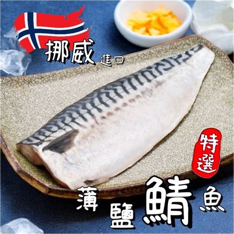 【537生鮮水產】現貨999免運 頂級薄鹽鲭魚 青花魚 挪威鲭魚片 整尾帶頭鯖魚 國民美食 冷凍 花飛💥蝦皮5蝦幣回饋 蝦皮購物