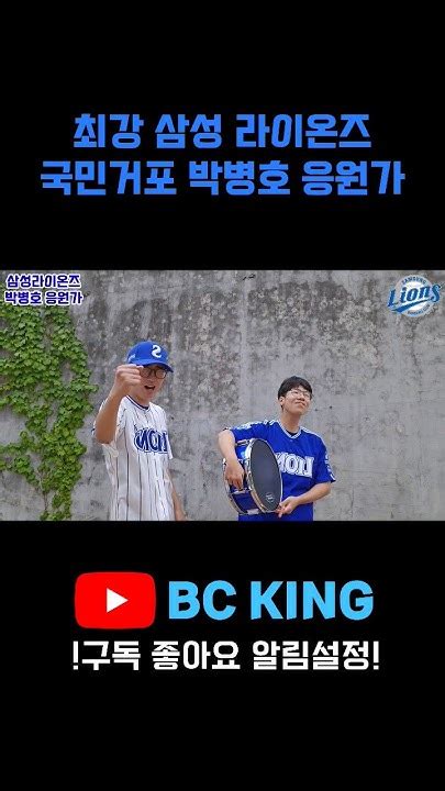 목놓아 불러본 성라이온즈 박병호 응원가 야구 프로야구 응원가 응원 스포츠 Kbo 박병호 삼성라이온즈 쇼츠