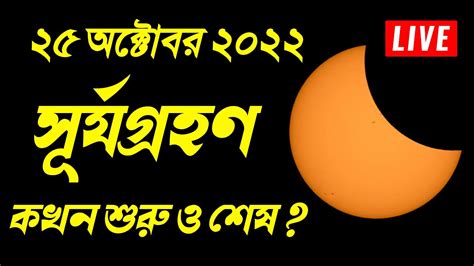 Surya Grahan 25 October 2022 Surjo Grohon 2022 Surya Grahan 2022