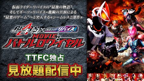 『仮面ライダーギーツ×リバイス Movieバトルロワイヤル』 Ttfc独占先行会員見放題配信中！ 東映[動画配信]