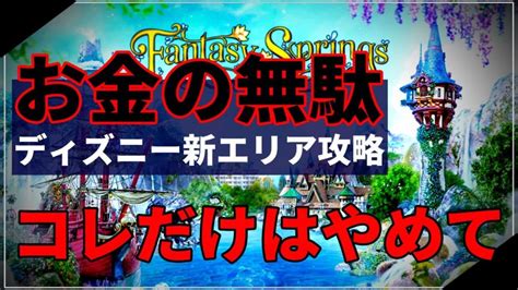 【初心者の楽しみ方】【9割の人が知らない】ディズニーシーの新エリアでやってはいけないng行動5選！【ダウンロード】 ダウンロード天国