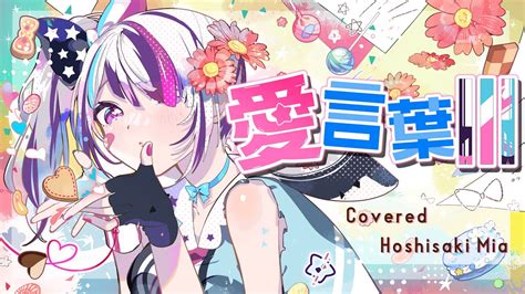 【歌ってみた】愛言葉Ⅲ ／ Deco27 Feat 初音ミク【covered By 星咲みあ】 Youtube