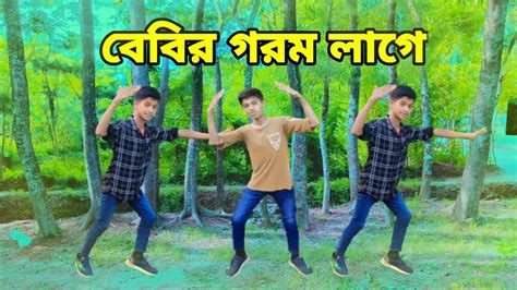 ববর গরম লগ Babyr Gorom Lage Bangla Song New Dance 2023