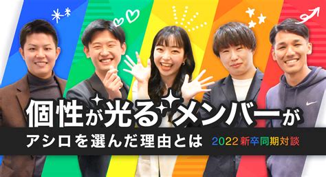 2022年新卒同期対談！個性が光るメンバーがアシロを選んだ理由とは 株式会社アシロ