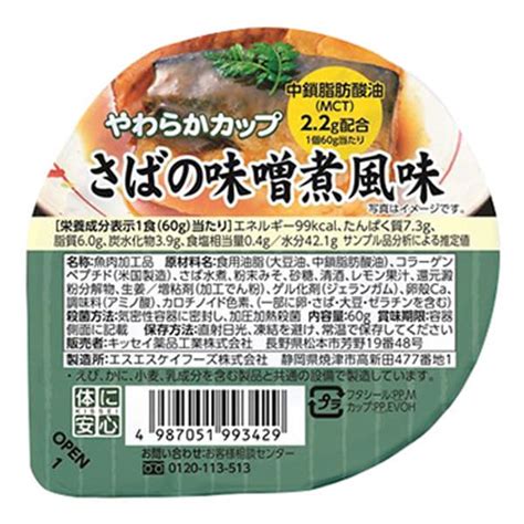 介護食 やわらかカップ さばの味噌煮風味 やわらか食 介護食 ビースタイル