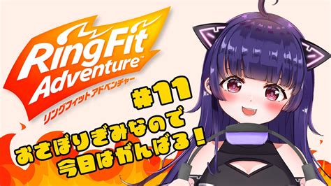 【リングフィットアドベンチャー】11回目のリングフィット！久々だからがんばるぞ！ Ringfitadventure 【 新人vtuber