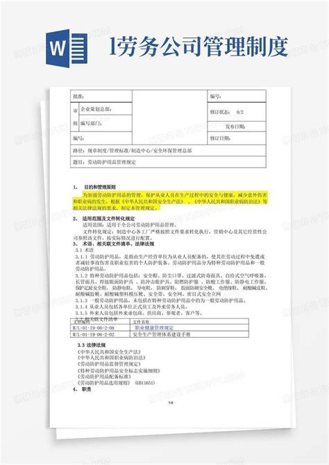 劳动防护用品管理规定word模板下载编号lprkybzd熊猫办公