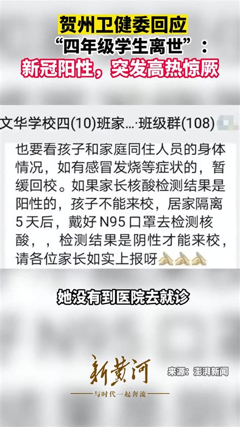 12月19日，广西贺州回应“四年级学生离世”：新冠阳性，突发高热惊厥 度小视