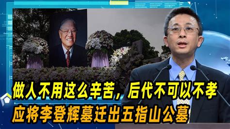 胡文琦：做人不用这么辛苦，后代不可以不孝，应将李登辉墓迁出五指山公墓 Youtube