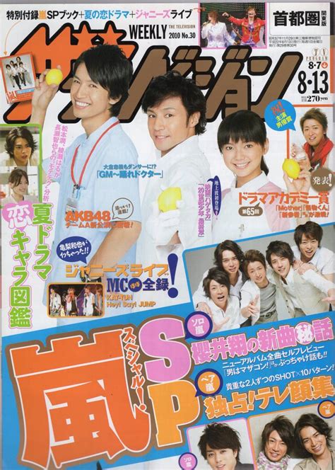 【やや傷や汚れあり】★2【ザテレビジョン首都圏関東版】2010年87 813no30 東山紀之多部未華子大倉忠義嵐akb48