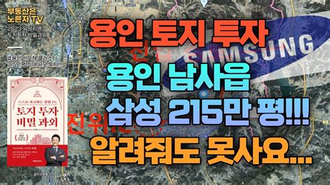 용인 남사읍 삼성반도체 개발부지 토지투자 포인트 Youtube