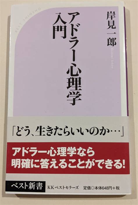 アドラー心理学入門 よりよい人間関係のために 岸見一郎心理学｜売買されたオークション情報、yahooの商品情報をアーカイブ公開