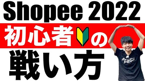 2022年最新版悩めるShopee初心者必見速攻で利益を得るための具体的な取り組みと考え方を徹底解説 YouTube