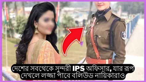 দেশের সবথেকে সুন্দরী Ips অফিসার যার রূপ দেখলে লজ্জা পাবে বলিউড