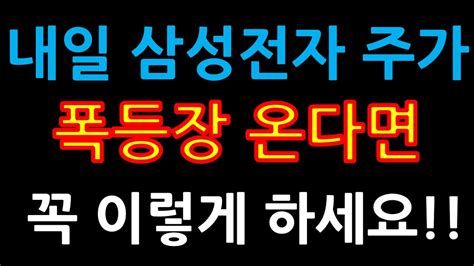 내일 삼성전자 주가폭등장 온다면 꼭 이렇게 하세요 증시전망한국주식미국주식삼성전자 주가 전망삼성전자우삼성전자 우선주