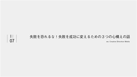 失敗を恐れるな！失敗を成功に変えるための3つの心構えの話 Leicaに恋して