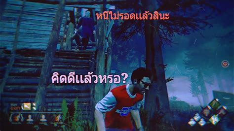 Dead By Daylight เดดบายเดย์ไลท์ จู๊คกับดีไวท์กางเกงในตัวสีเเดง Ep2