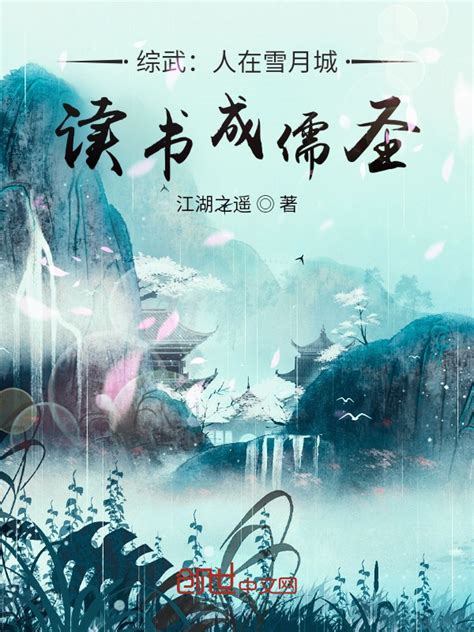 《综武：人在雪月城，读书成儒圣》小说在线阅读 首发起点中文网