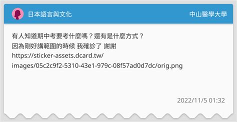 日本語言與文化 中山醫學大學板 Dcard