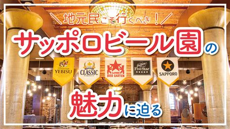 【サッポロビール園】目的別おすすめホール＆特徴は？アクセスはバスが便利！