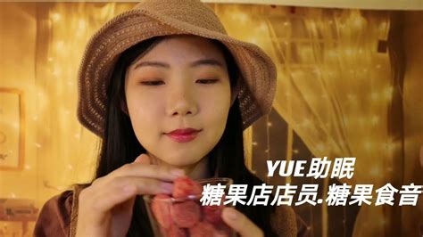 Yue【中文asmr】糖果店店员角色扮演 软糖冻干草莓食音 轻语向情境助眠 Youtube