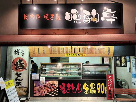 【晩酌亭】公式サイト福岡の持ち帰り焼き鳥専門店【はかた焼き鳥 晩酌亭】