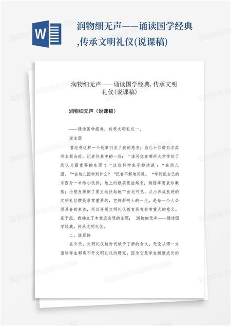 润物细无声——诵读国学经典传承文明礼仪说课稿 Word模板下载编号qejgnoaa熊猫办公