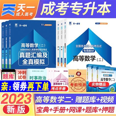 新版天一成考专升本2023教材政治英语高等数学二历年真题试卷全套考试经管理药学会计类成人高考专科升本科自考高数全国统考英语二虎窝淘