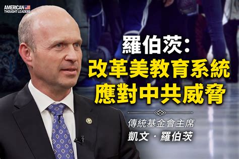 【思想領袖】改革美國教育系統 應對中共威脅｜大紀元時報 香港｜獨立敢言的良心媒體