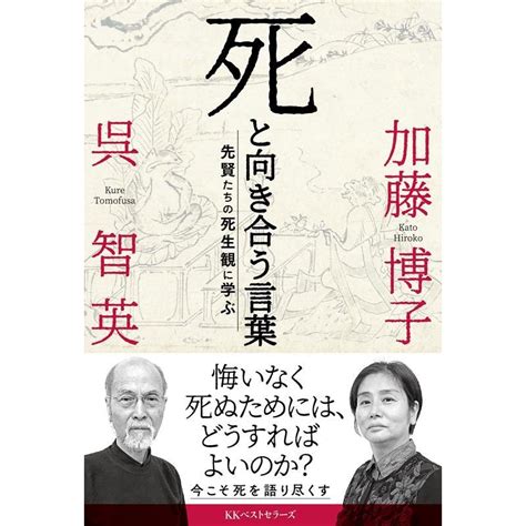 呉智英 死と向き合う言葉 先賢たちの死生観に学ぶ Book 5899133タワーレコード Yahoo店 通販 Yahooショッピング