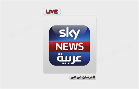 قناة سكاى نيوز عربية بث مباشر Sky News Arabia Live