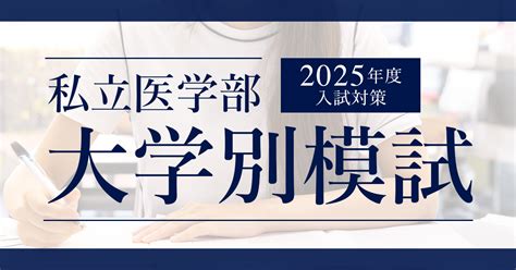 2025年度入試対策 私立医学部大学別模試 医学部予備校メビオ