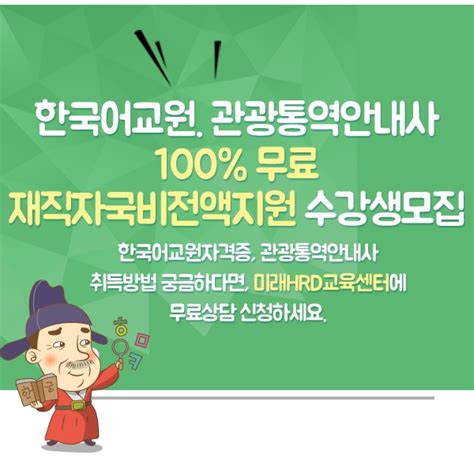 미래hrd교육센터 한국어교원자격증·관광통역안내사 재직자국비전액지원 교육생 모집 대한급식신문