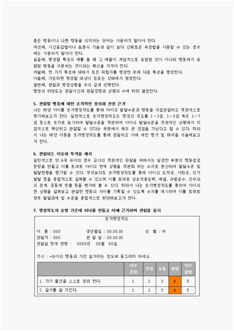 유아교육평가 B형 유아의 다양한 행동들을 유아교육 현장 혹은 생활 근거지 주변에서 평정척도법으로 관찰하여 분석하고자 한다