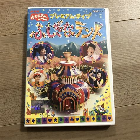 【やや傷や汚れあり】nhkおかあさんといっしょ プレミアム・ライブ ふしぎなテント Dvd の落札情報詳細 ヤフオク落札価格情報 オークフリー