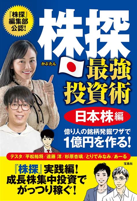 株探 最強投資術 日本株編 億り人の銘柄発掘ワザで1億円を作る テスタ 平松 裕将 遠藤 洋 杉原 杏璃 とりでみなみ あーる