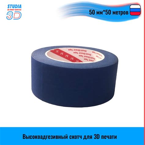 Высокоадгезивный скотч для 3D печати 50 мм*50 метров - Studia3D