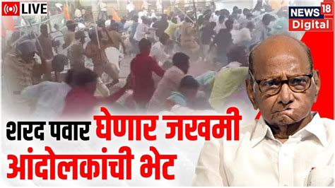 LIVE Sharad Pawar In Jalna Maratha Andolan आदलकचय भटल शरद